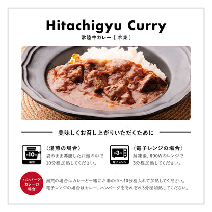 常陸牛カレー＆美明豚のハンバーグ[200g×3個/165g×3個] [冷凍]
