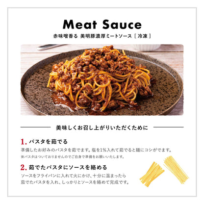 赤味噌香る　美明豚の濃厚ミートソース [冷凍]