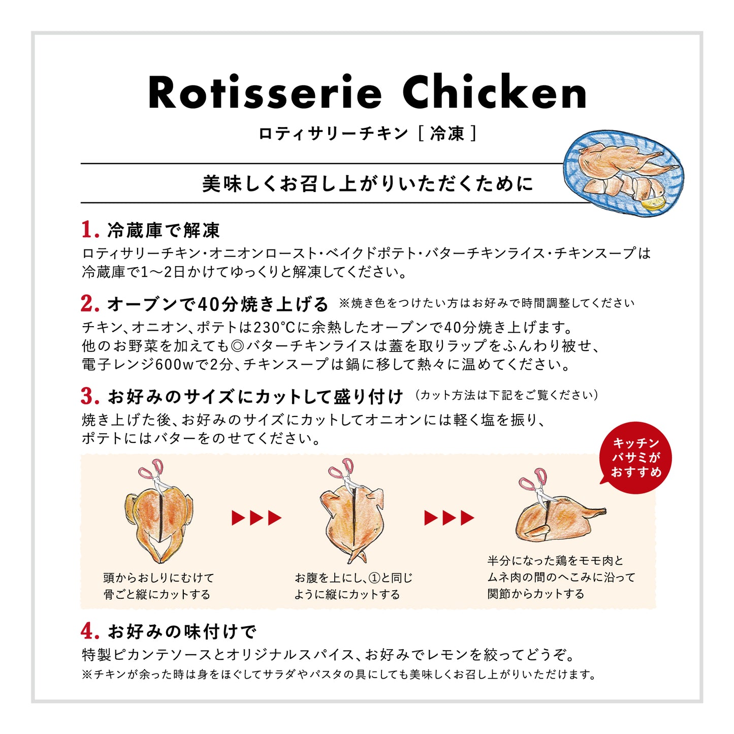 LA COCORICOロティサリーチキンセット[1セット4人前] [冷凍]　